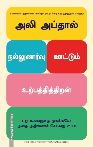 நல்லுணர்வு ஊட்டும் உற்பத்தித்திறன்