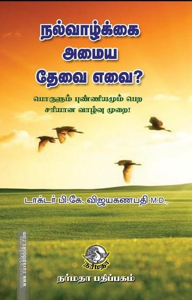 நல்வாழ்க்கை அமைய தேவை எவை ?