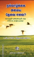 நல்வாழ்க்கை அமைய தேவை எவை ?