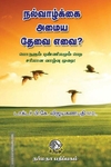 நல்வாழ்க்கை அமைய தேவை எவை ?