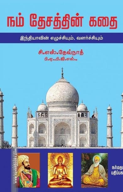 நம் தேசத்தின் கதை
