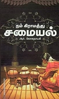 நம் கிராமத்துச் சமையல்