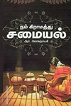 நம் கிராமத்துச் சமையல்