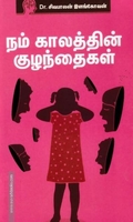 நம் காலத்தின் குழந்தைகள்
