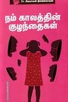 நம் காலத்தின் குழந்தைகள்