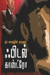 நம் காலத்தின் நாயகன் ஃபிடல் காஸ்ட்ரோ