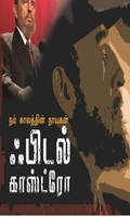 நம் காலத்தின் நாயகன் ஃபிடல் காஸ்ட்ரோ