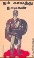 நம் காலத்து நாயகன்