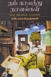 நம் காலத்து நாவல்கள் (தேசாந்திரி)