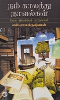 நம் காலத்து நாவல்கள் (தேசாந்திரி)