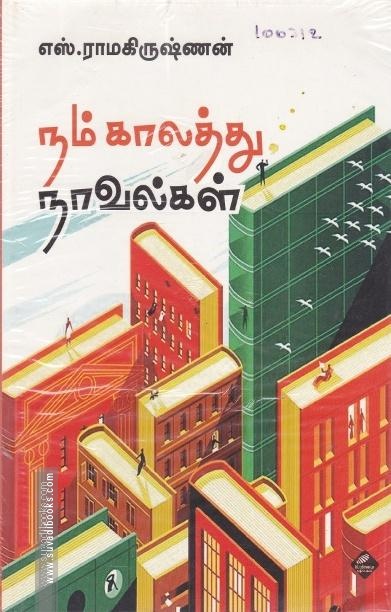 நம் காலத்து நாவல்கள் (உயிர்மை பதிப்பகம்)