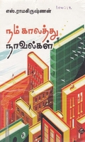 நம் காலத்து நாவல்கள் (உயிர்மை பதிப்பகம்)