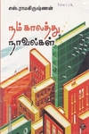 நம் காலத்து நாவல்கள் (உயிர்மை பதிப்பகம்)