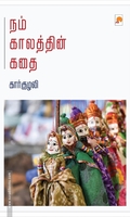 நம் காலத்தின் கதை