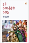 நம் காலத்தின் கதை