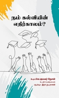 நம் கல்வியின் எதிர்காலம்?