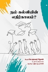 நம் கல்வியின் எதிர்காலம்?