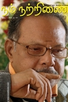 நம் நற்றிணை (இதழ் 2)