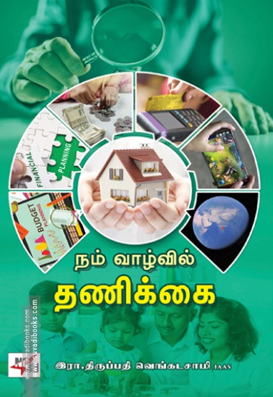 நம் வாழ்வில் தணிக்கை