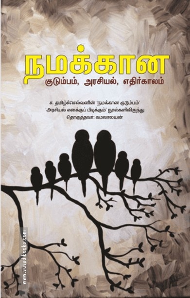நமக்கான குடும்பம், அரசியல், எதிர்காலம்
