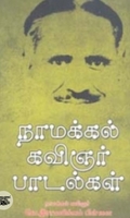நாமக்கல் கவிஞர் பாடல்கள் (நியூ செஞ்சுரி புக் ஹவுஸ்)