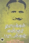 நாமக்கல் கவிஞர் பாடல்கள் (நியூ செஞ்சுரி புக் ஹவுஸ்)