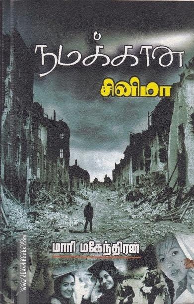 நமக்கான சினிமா