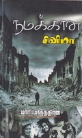 நமக்கான சினிமா