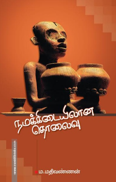 நமக்கிடையிலான தொலைவு