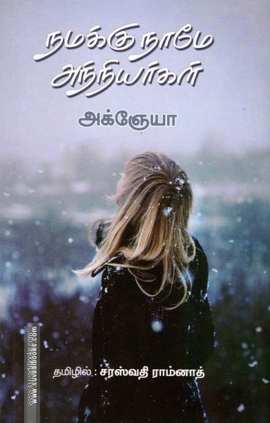 நமக்குநாமே அந்நியர்கள்