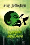 நமனை அஞ்சோம்