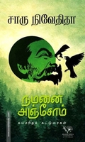 நமனை அஞ்சோம்