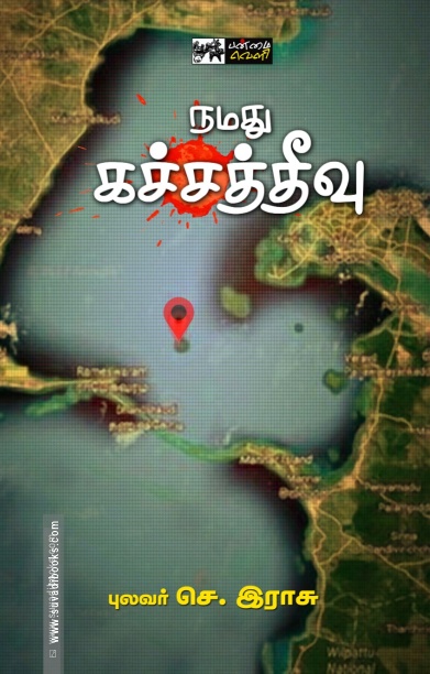 நமது கச்சத்தீவு
