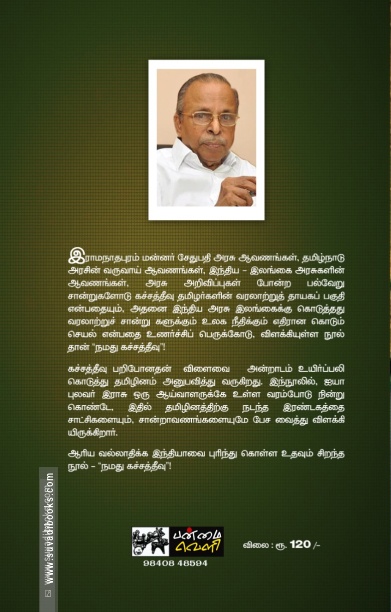நமது கச்சத்தீவு