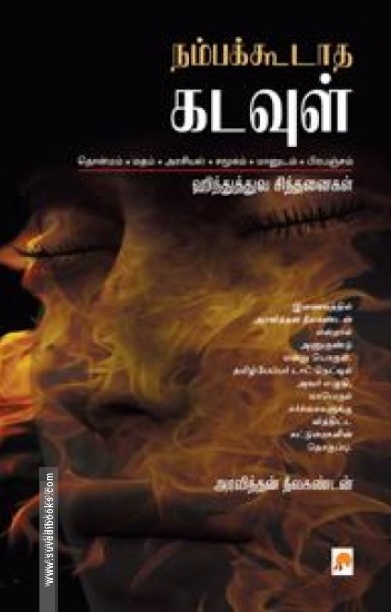 நம்பக்கூடாத கடவுள்