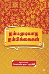 நம்பமுடியாத நம்பிக்கைகள்