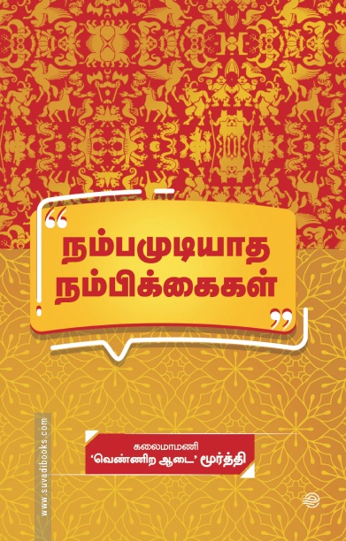 நம்பமுடியாத நம்பிக்கைகள்
