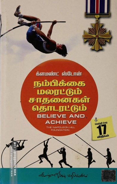 நம்பிக்கை மலரட்டும் சாதனைகள் தொடரட்டும்