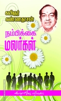 நம்பிக்கை மலர்கள்