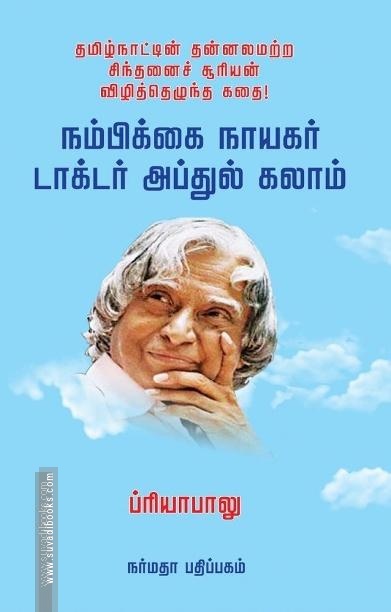 நம்பிக்கை நாயகர் டாக்டர் அப்துல் கலாம்