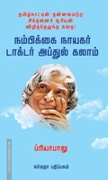 நம்பிக்கை நாயகர் டாக்டர் அப்துல் கலாம்