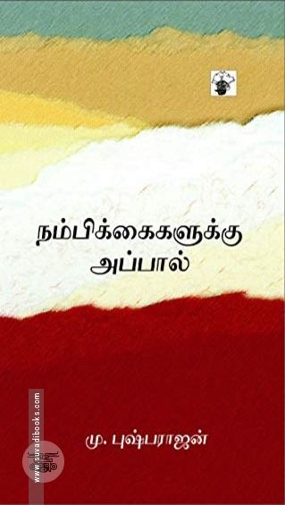 நம்பிக்கைகளுக்கு அப்பால்