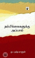 நம்பிக்கைகளுக்கு அப்பால்