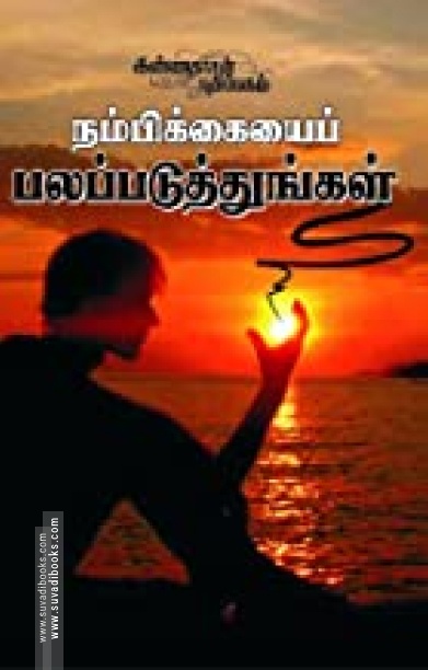 நம்பிக்கையைப் பலப்படுத்துங்கள்