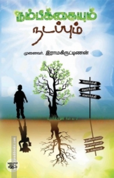 நம்பிக்கையும் நடப்பும்
