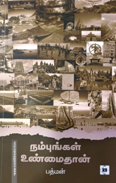 நம்புங்கள் உண்மைதான்