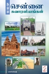 நம்ம சென்னை சுவாரஸ்யங்கள்
