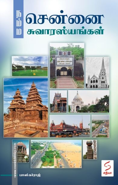 நம்ம சென்னை சுவாரஸ்யங்கள்