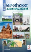 நம்ம சென்னை சுவாரஸ்யங்கள்