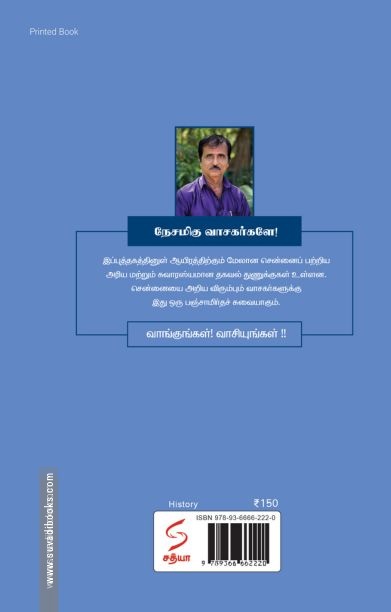 நம்ம சென்னை சுவாரஸ்யங்கள்